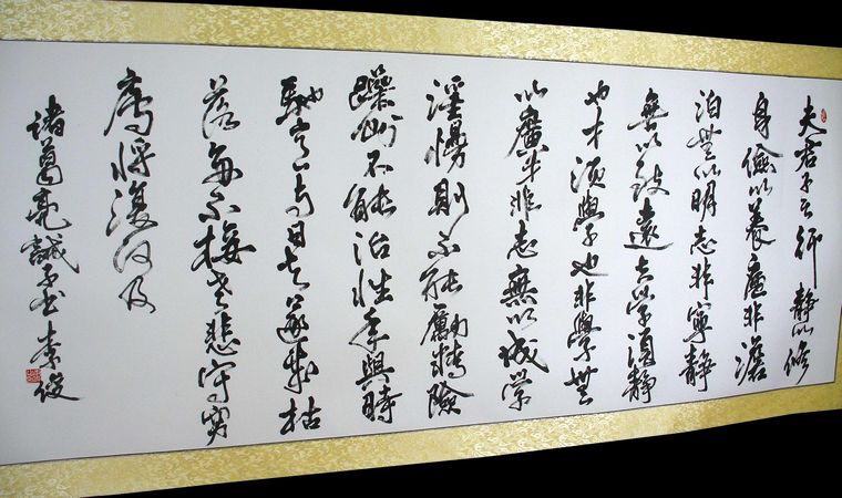 小六尺書法誡子書